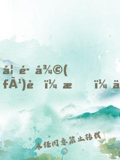 妖魔復(fù)蘇：我，人族守護(hù)神！